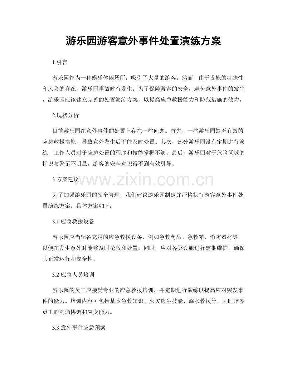 游乐园游客意外事件处置演练方案.docx_第1页