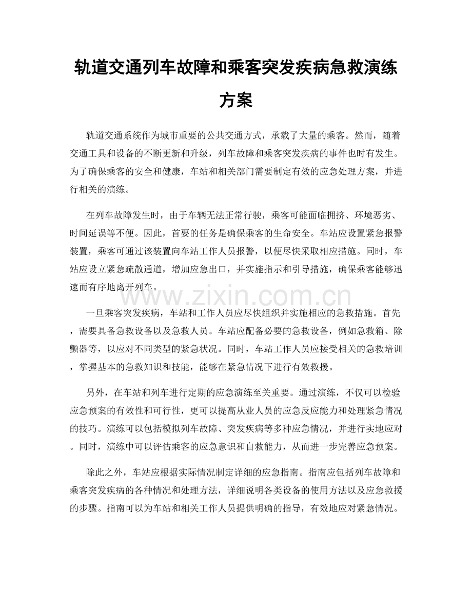 轨道交通列车故障和乘客突发疾病急救演练方案.docx_第1页