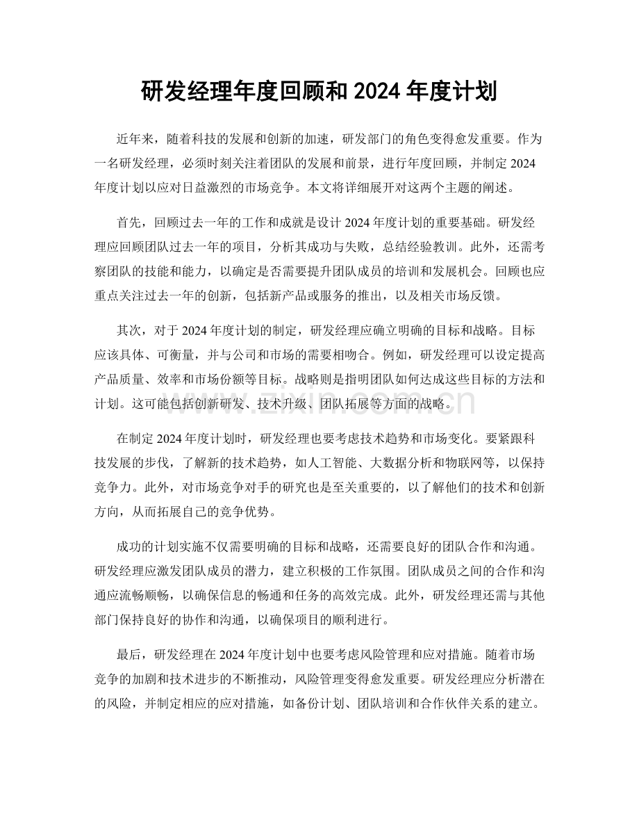 研发经理年度回顾和2024年度计划.docx_第1页