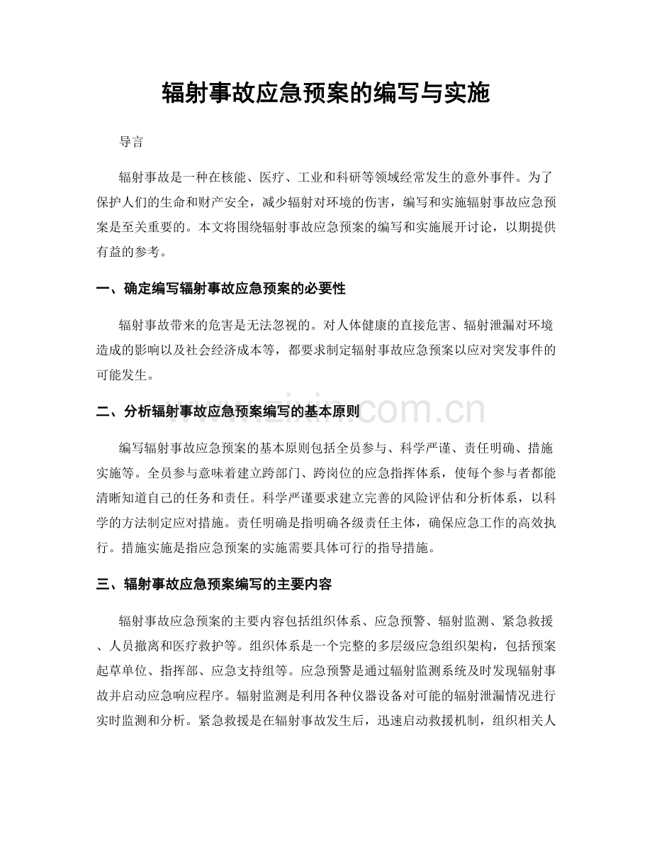 辐射事故应急预案的编写与实施.docx_第1页