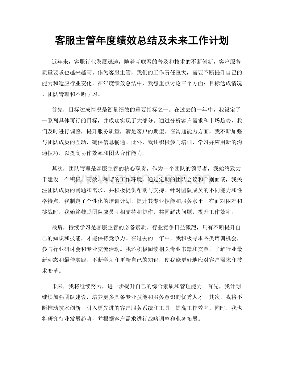 客服主管年度绩效总结及未来工作计划.docx_第1页