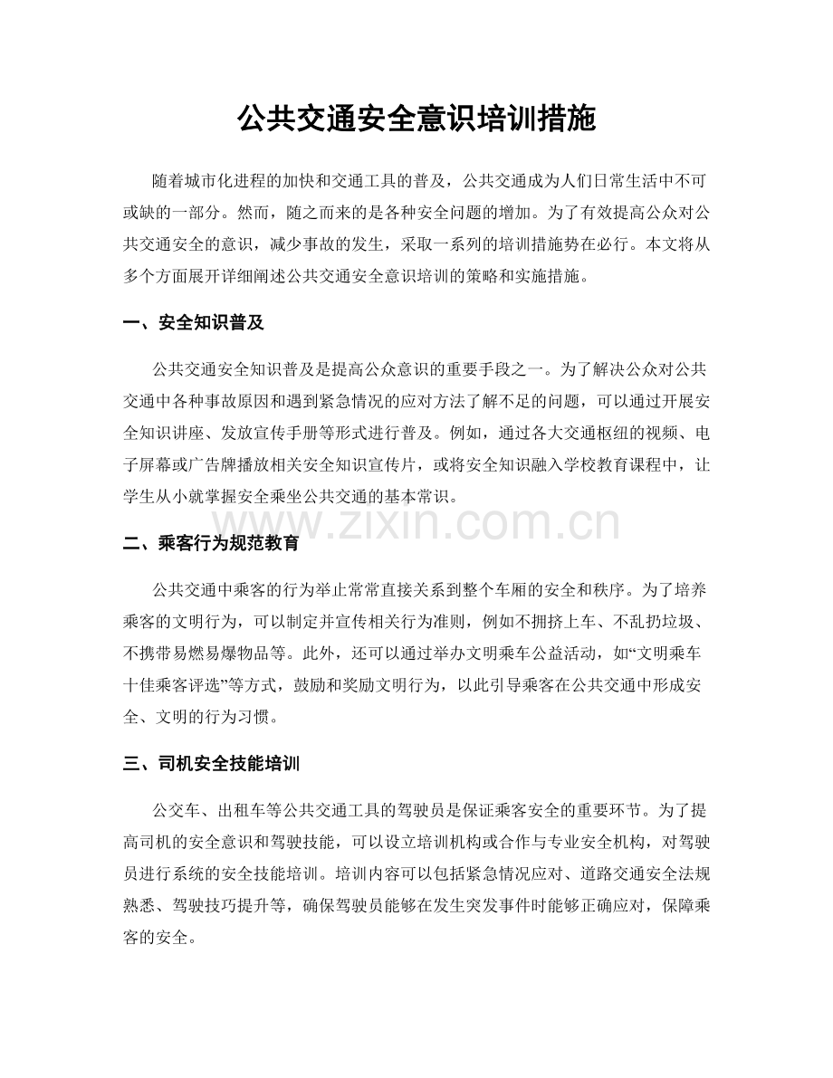 公共交通安全意识培训措施.docx_第1页