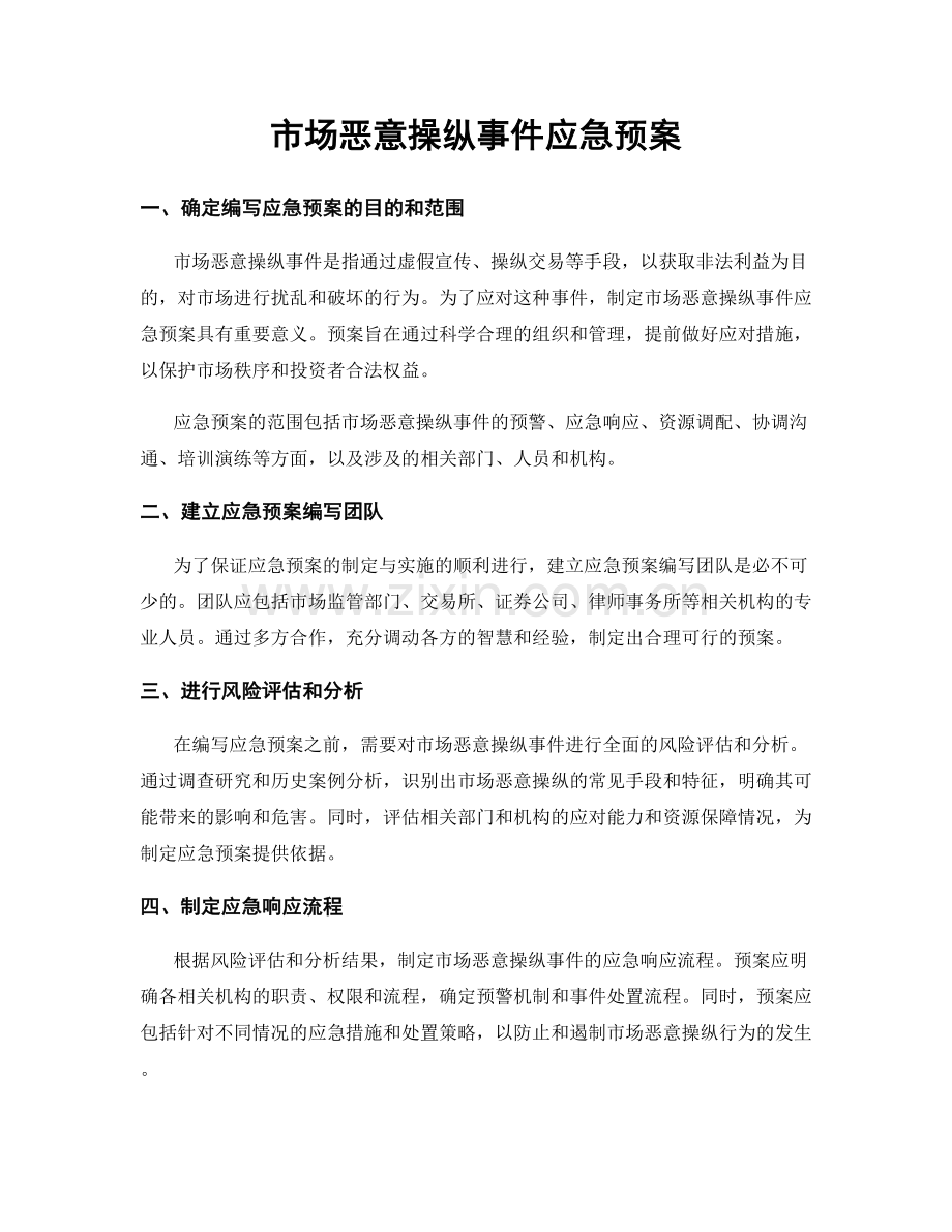 市场恶意操纵事件应急预案.docx_第1页