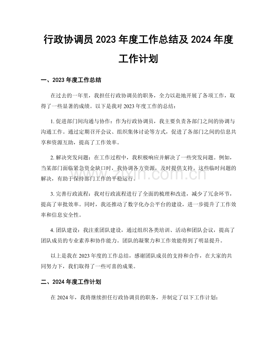 行政协调员2023年度工作总结及2024年度工作计划.docx_第1页