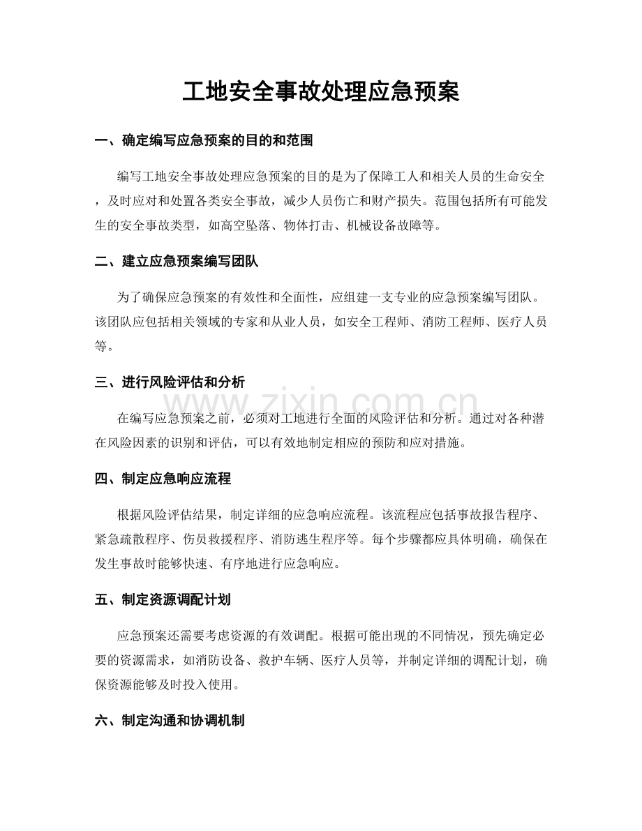 工地安全事故处理应急预案.docx_第1页