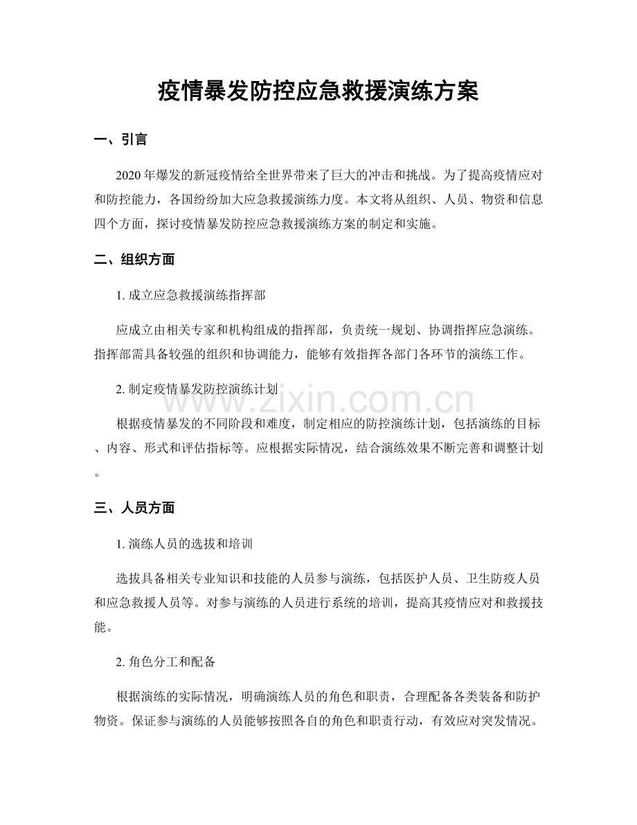 疫情暴发防控应急救援演练方案.docx_第1页