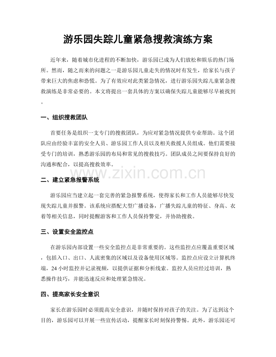 游乐园失踪儿童紧急搜救演练方案.docx_第1页