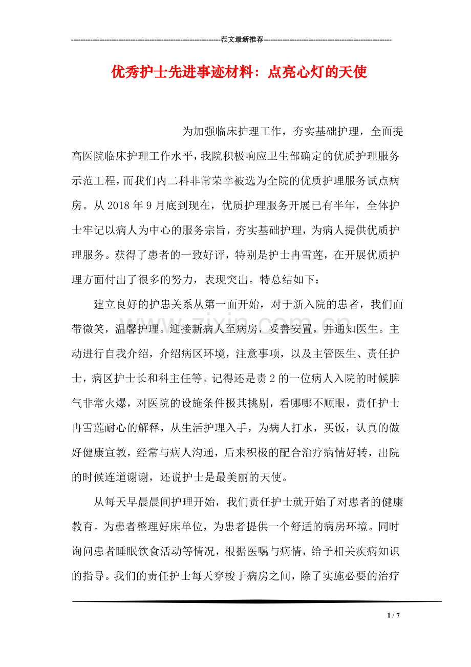 优秀护士先进事迹材料：点亮心灯的天使.doc_第1页