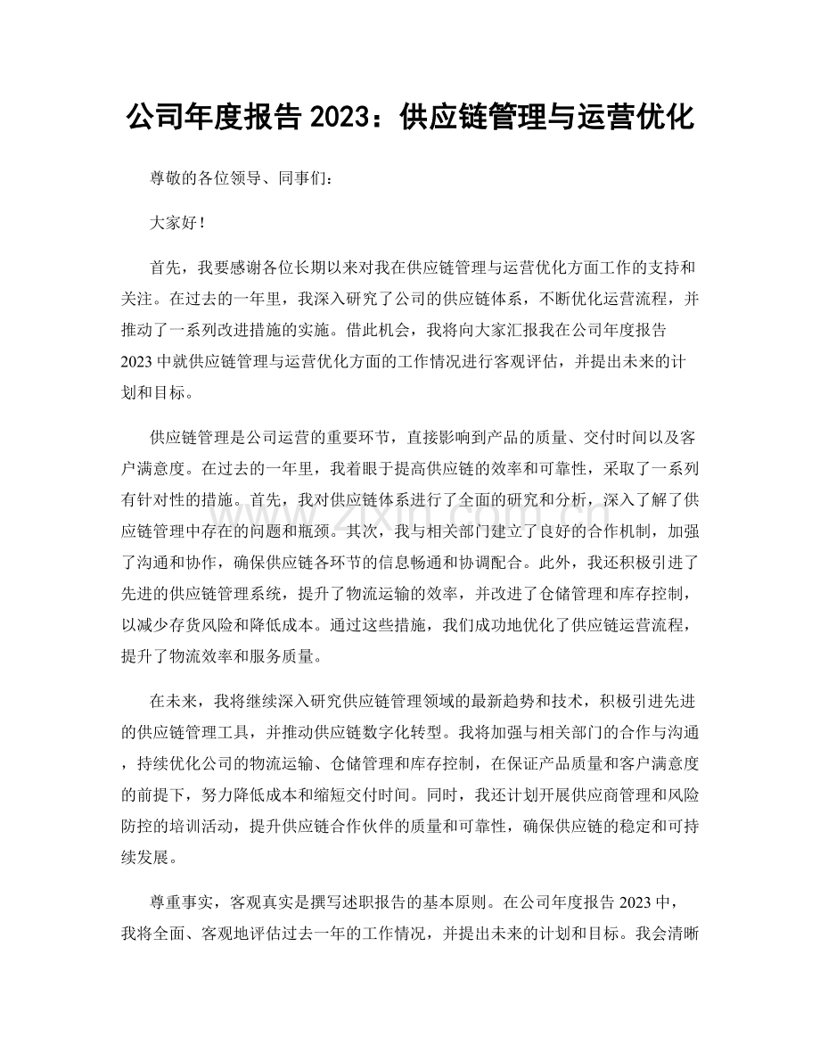 公司年度报告2023：供应链管理与运营优化.docx_第1页