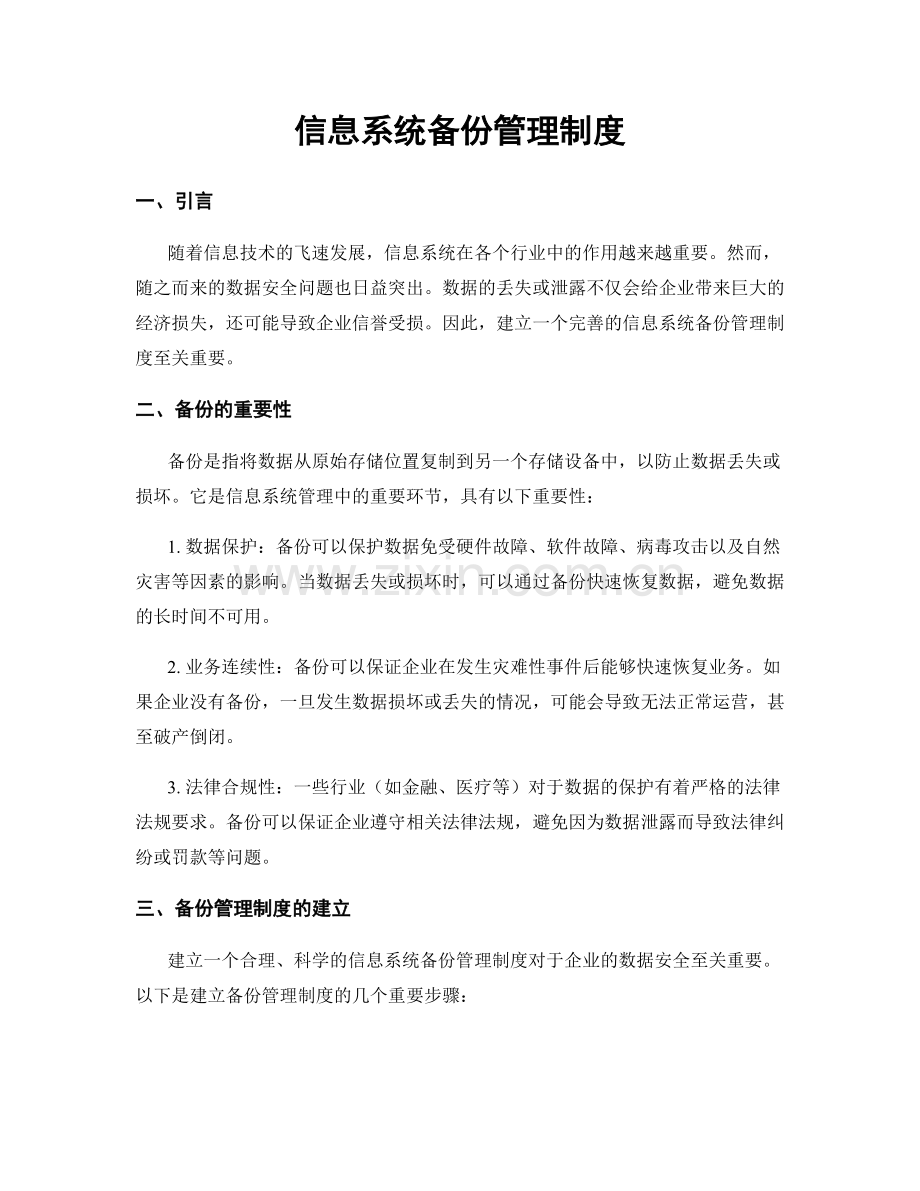 信息系统备份管理制度.docx_第1页