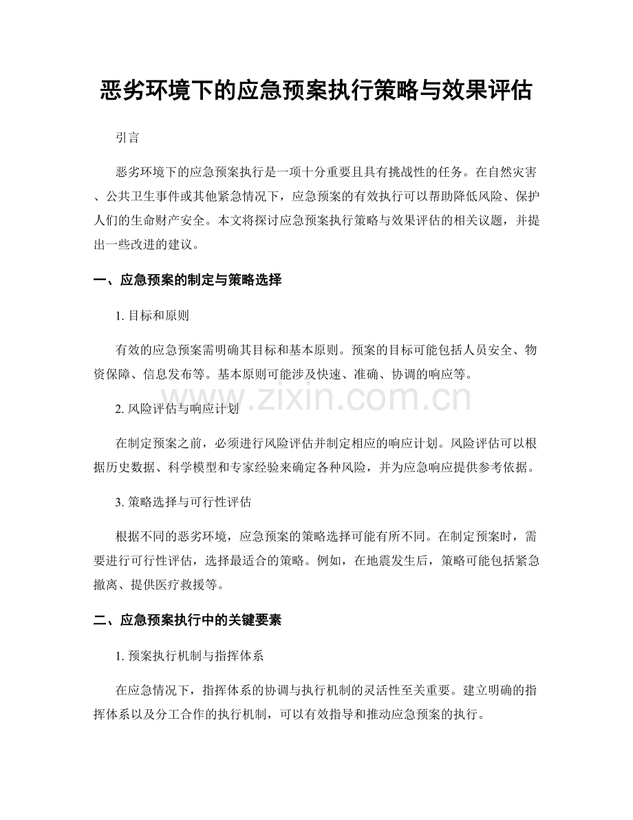 恶劣环境下的应急预案执行策略与效果评估.docx_第1页