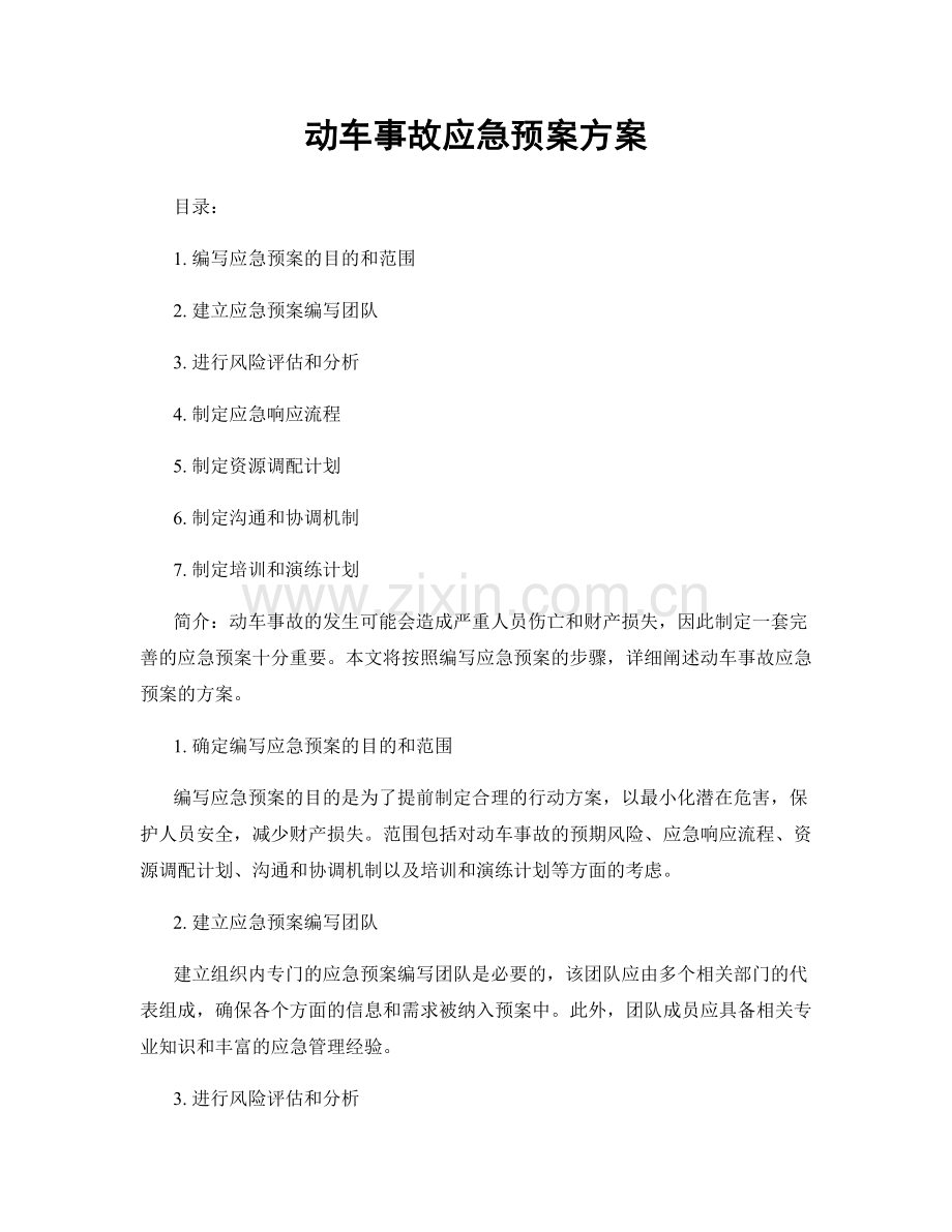 动车事故应急预案方案.docx_第1页