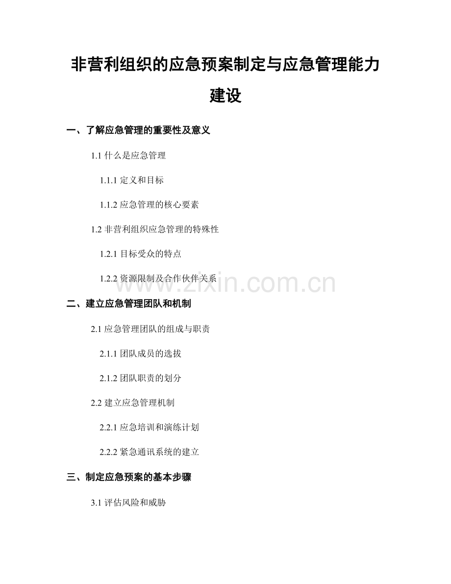 非营利组织的应急预案制定与应急管理能力建设.docx_第1页