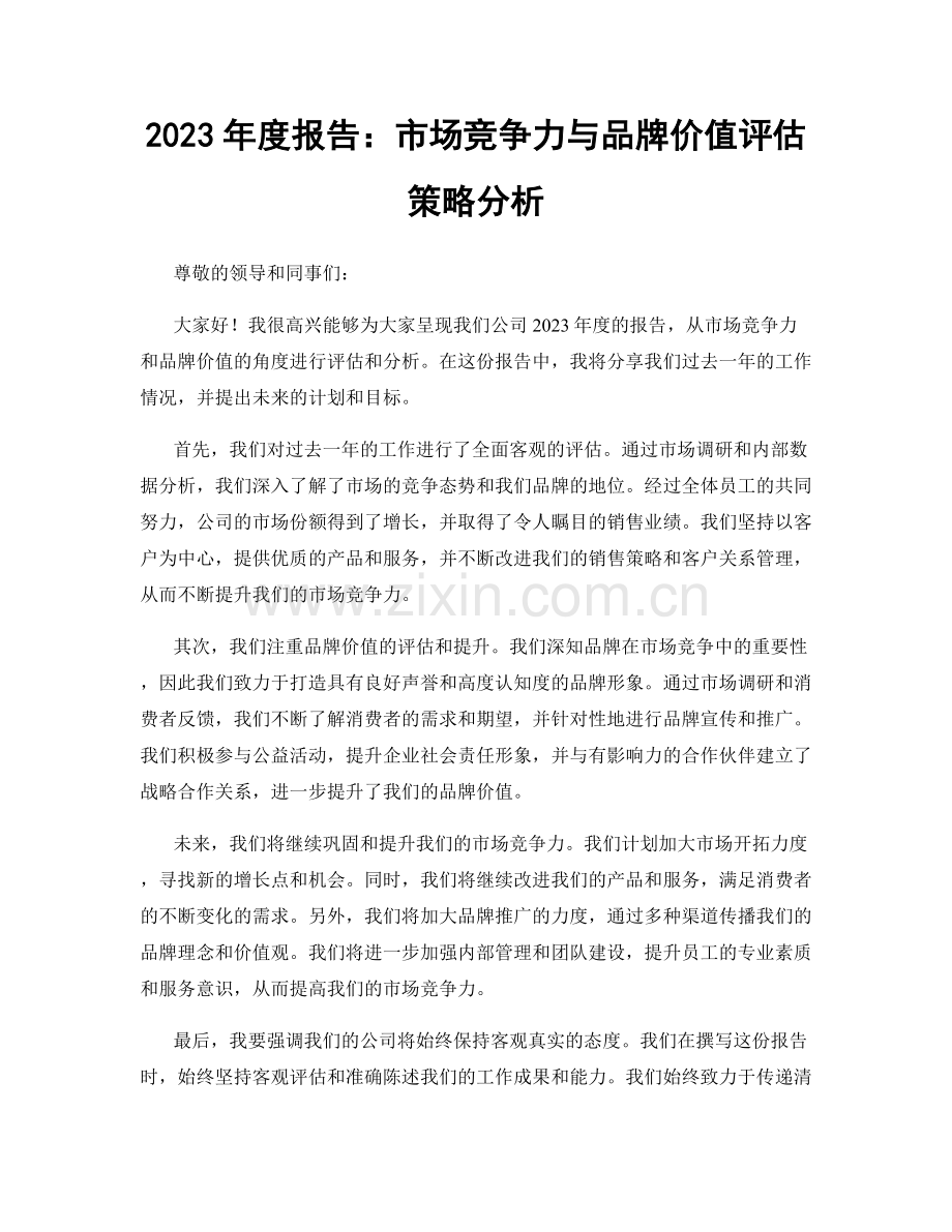 2023年度报告：市场竞争力与品牌价值评估策略分析.docx_第1页