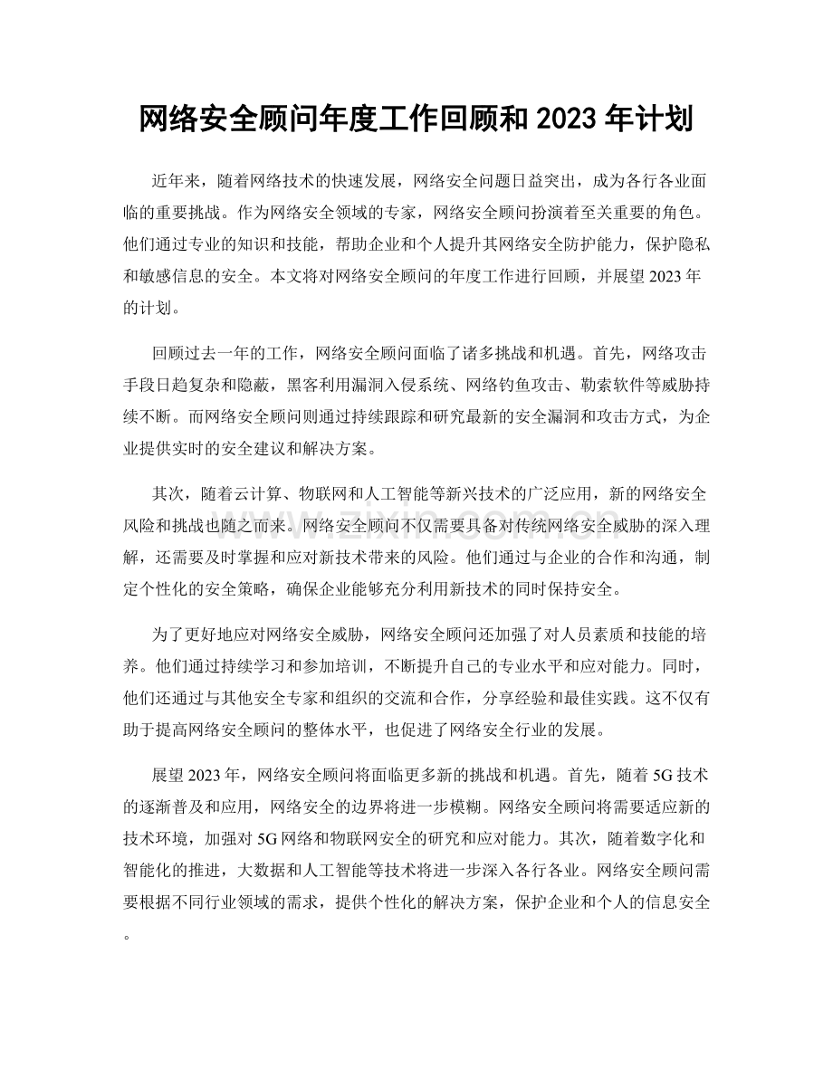 网络安全顾问年度工作回顾和2023年计划.docx_第1页