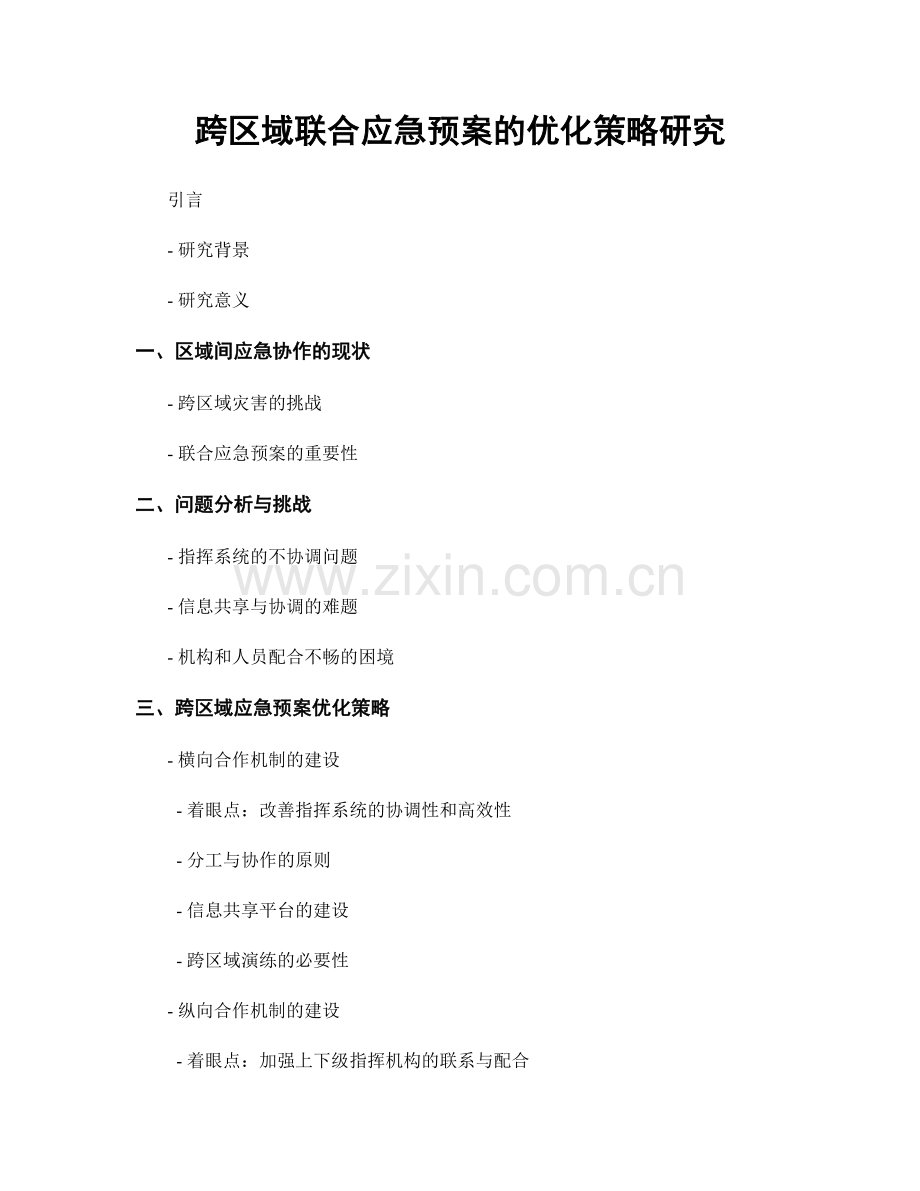 跨区域联合应急预案的优化策略研究.docx_第1页