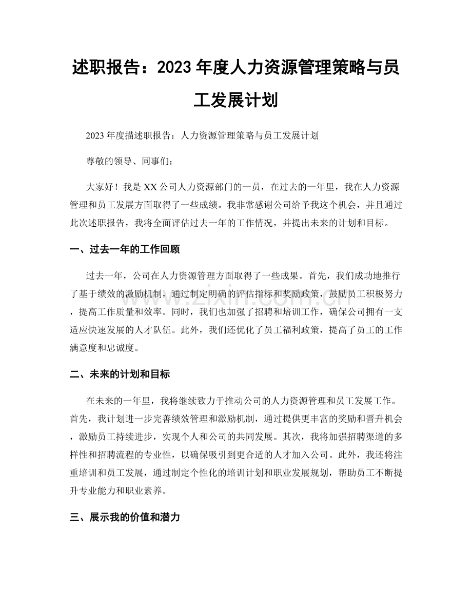 述职报告：2023年度人力资源管理策略与员工发展计划.docx_第1页