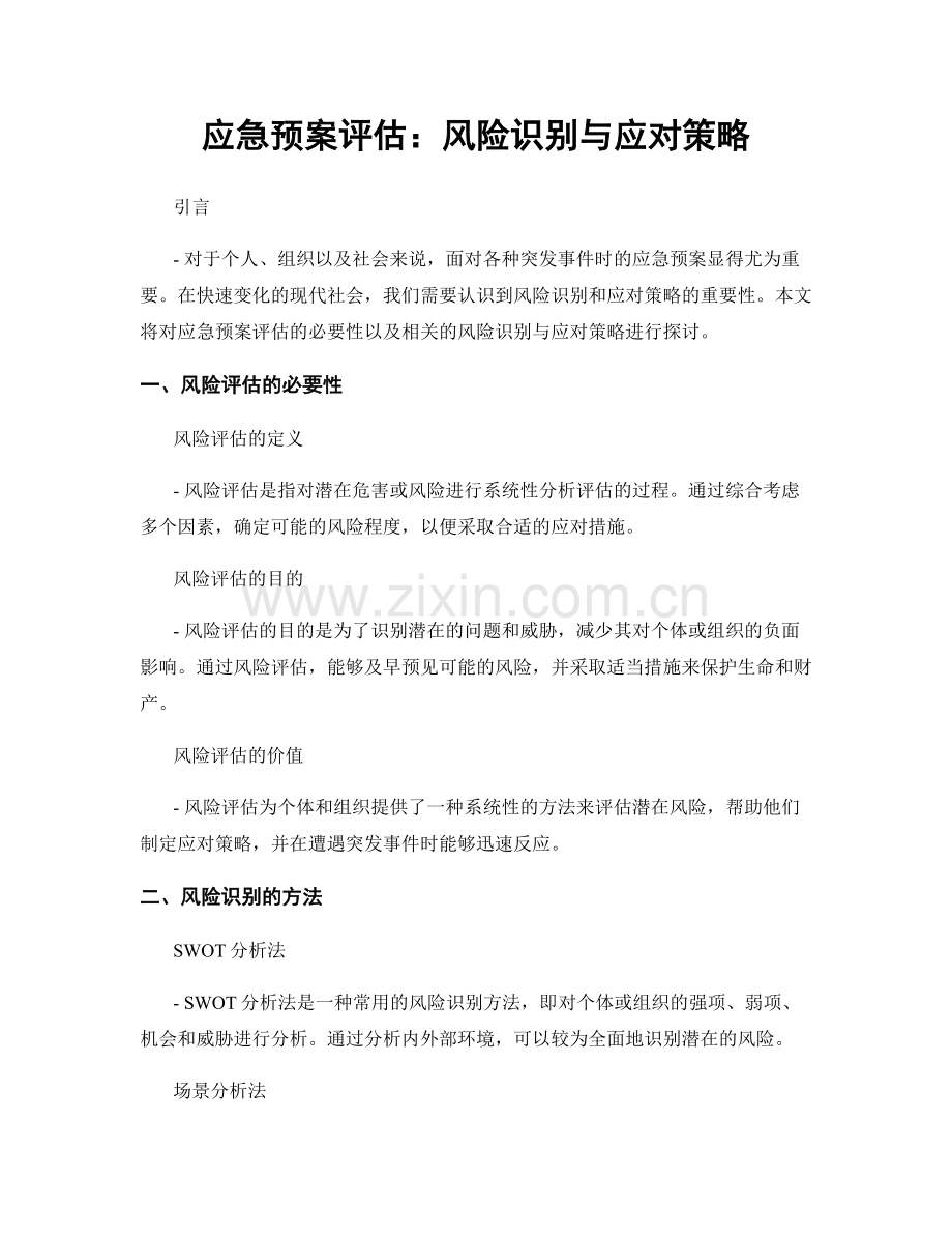 应急预案评估：风险识别与应对策略.docx_第1页