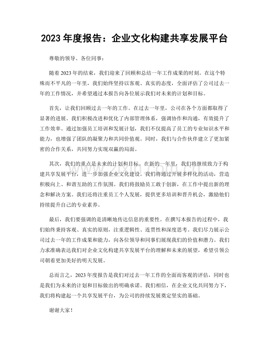 2023年度报告：企业文化构建共享发展平台.docx_第1页