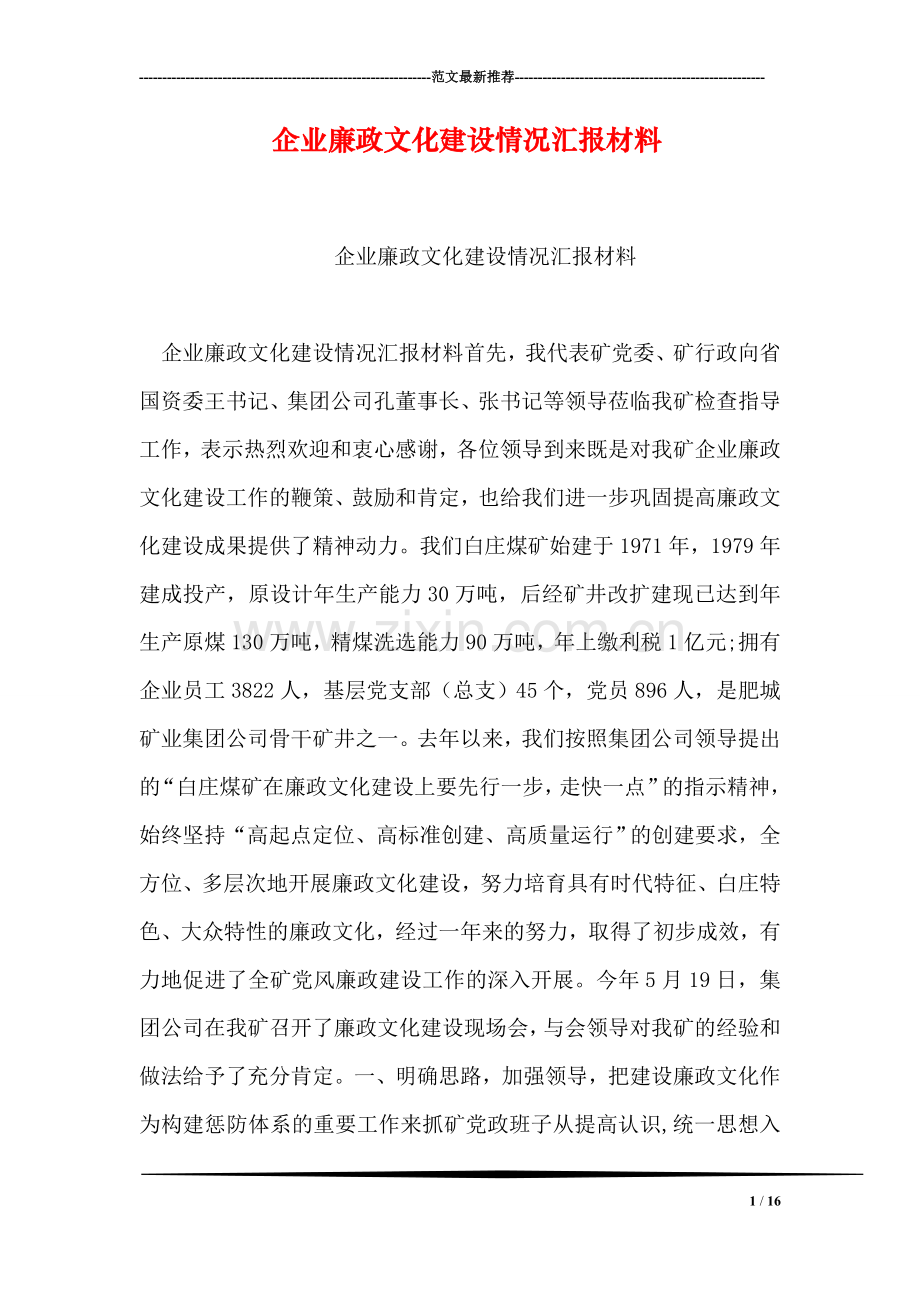 企业廉政文化建设情况汇报材料.doc_第1页