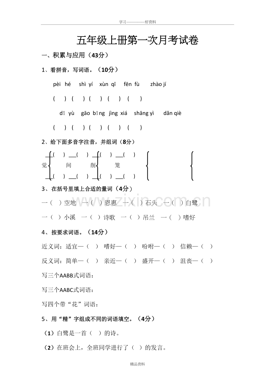 五年级上册语文第一次月考试卷教程文件.doc_第2页