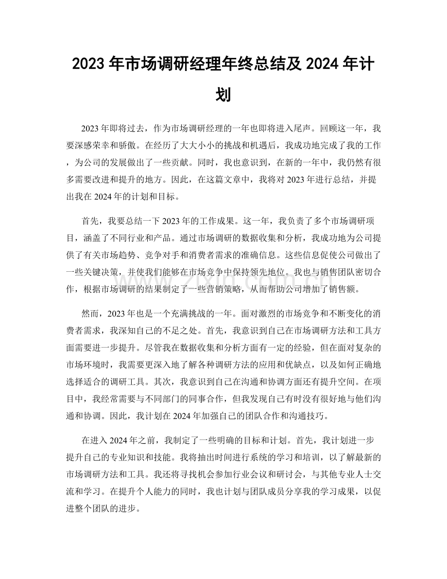 2023年市场调研经理年终总结及2024年计划.docx_第1页