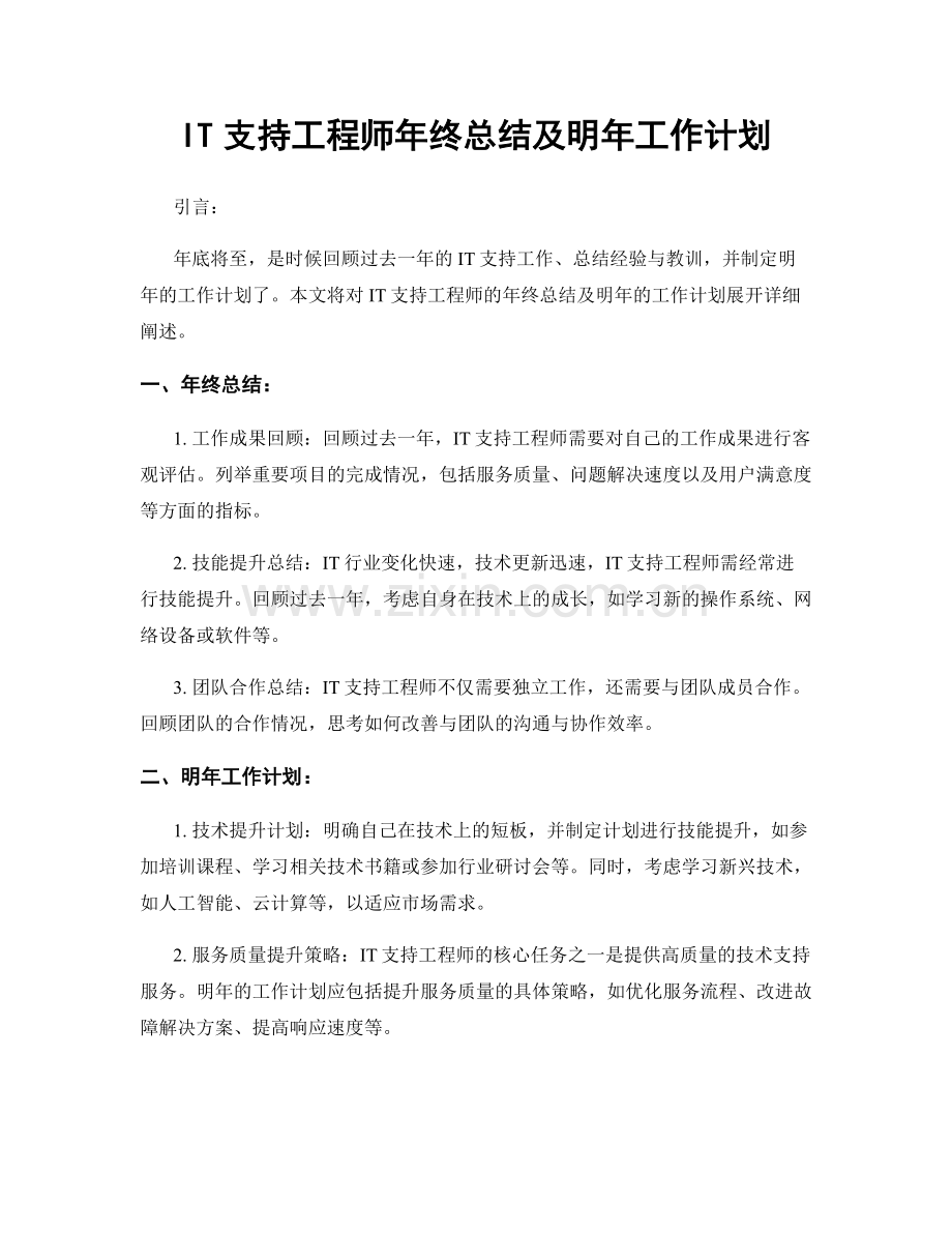 IT支持工程师年终总结及明年工作计划.docx_第1页