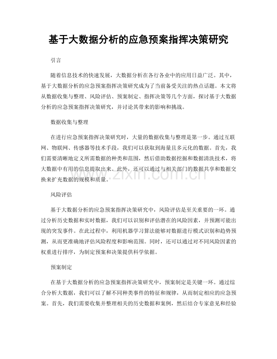 基于大数据分析的应急预案指挥决策研究.docx_第1页