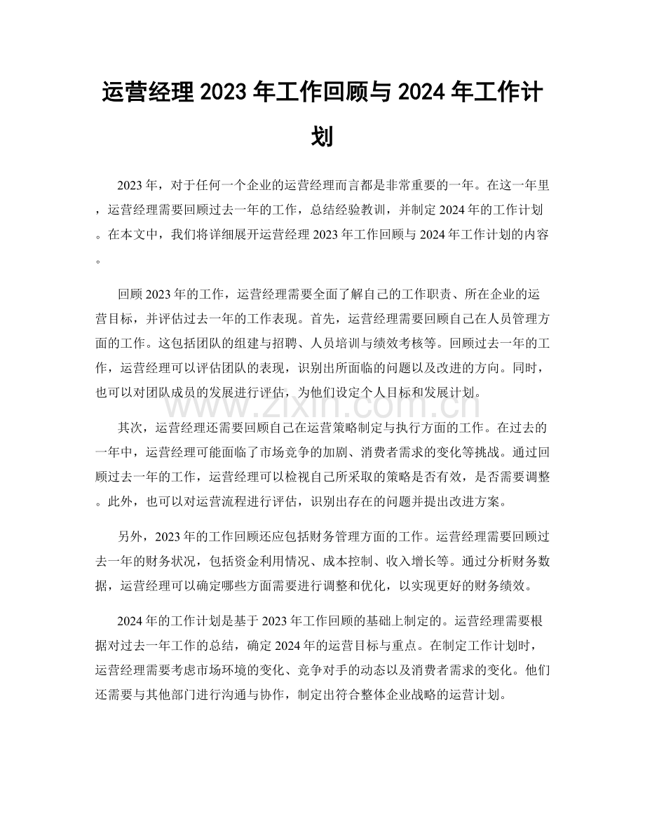 运营经理2023年工作回顾与2024年工作计划.docx_第1页