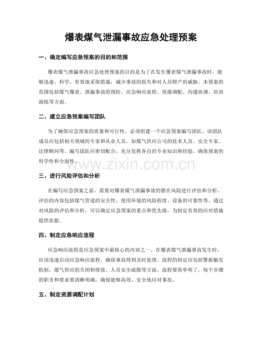 爆表煤气泄漏事故应急处理预案.docx_第1页