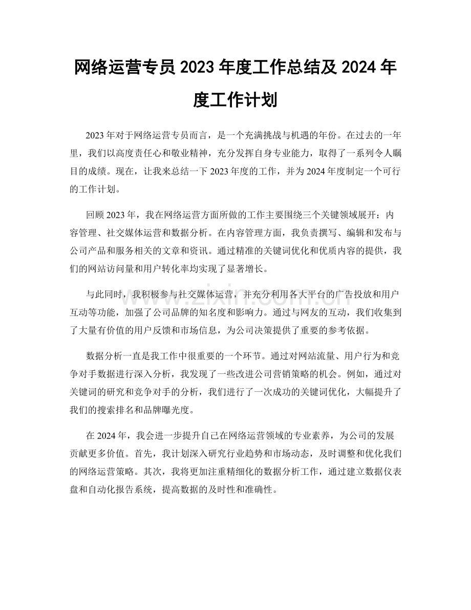 网络运营专员2023年度工作总结及2024年度工作计划.docx_第1页