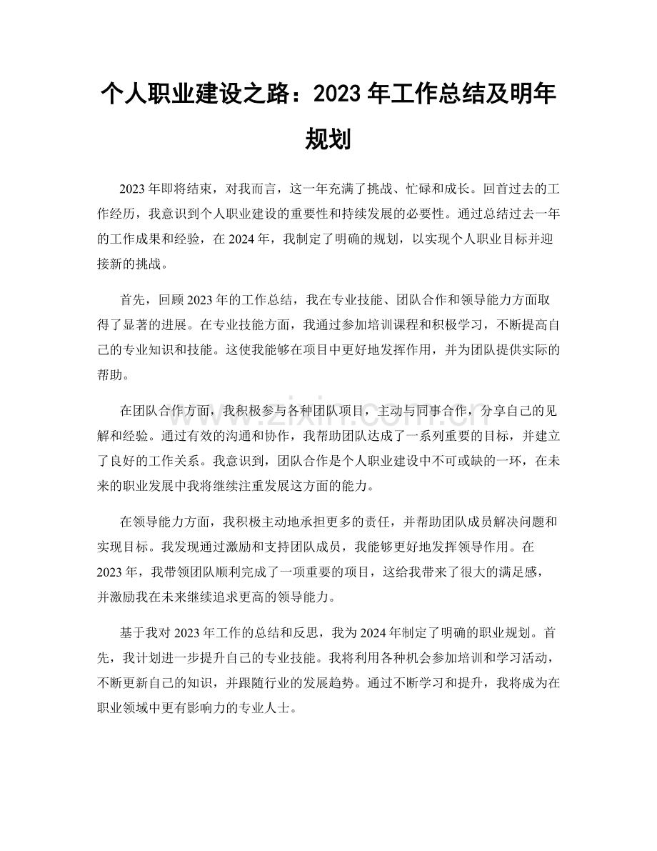 个人职业建设之路：2023年工作总结及明年规划.docx_第1页