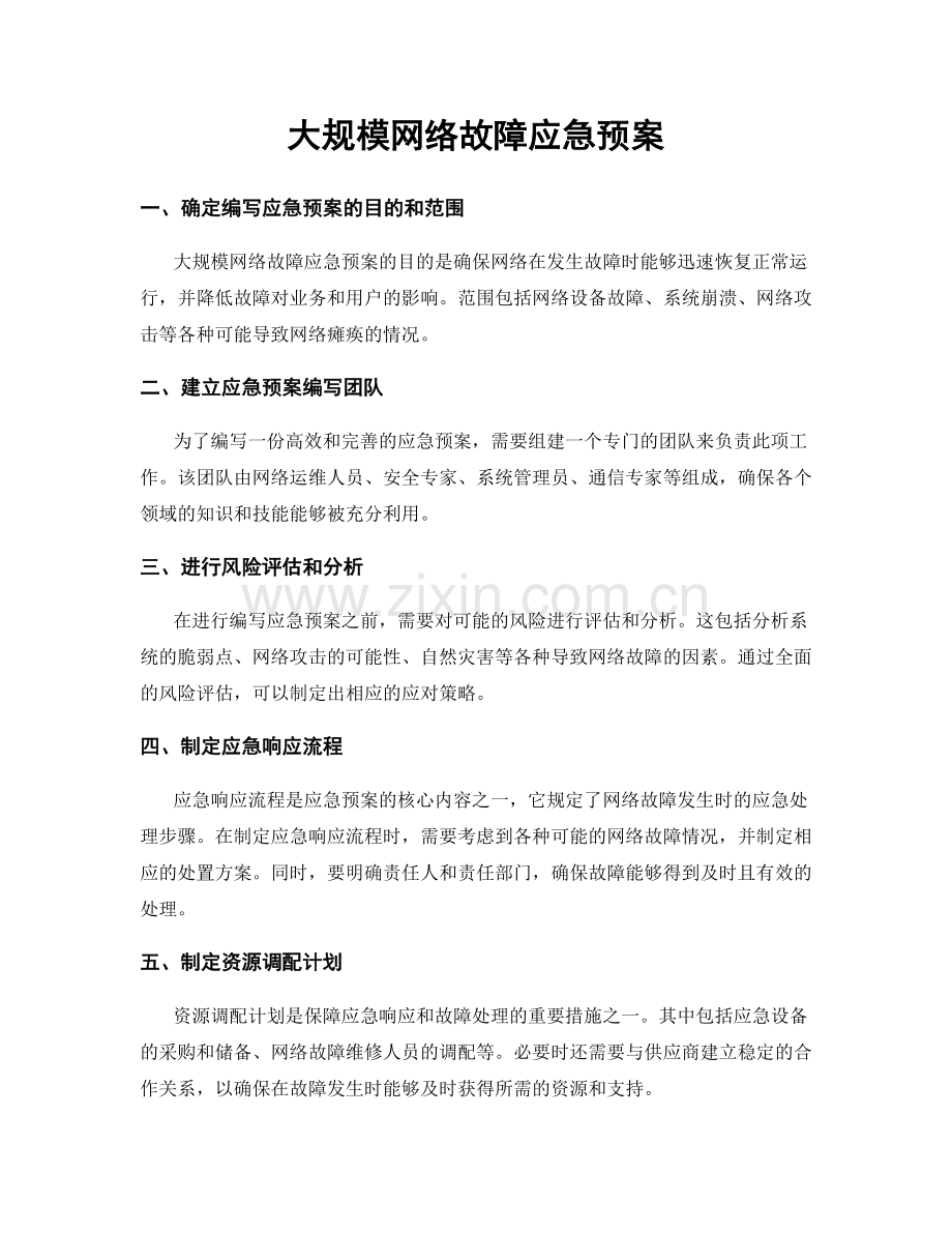 大规模网络故障应急预案.docx_第1页