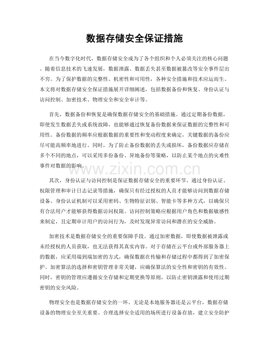 数据存储安全保证措施.docx_第1页