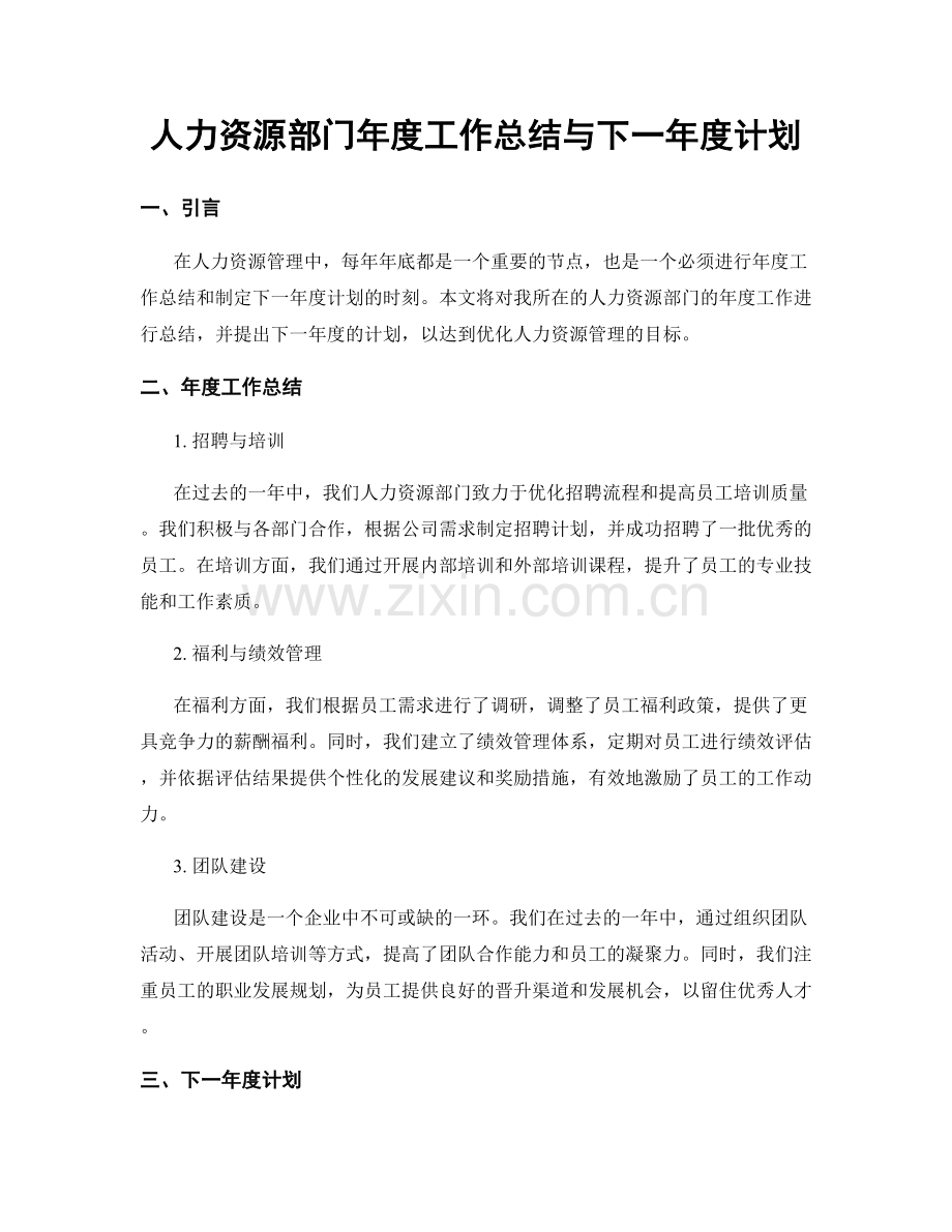 人力资源部门年度工作总结与下一年度计划.docx_第1页