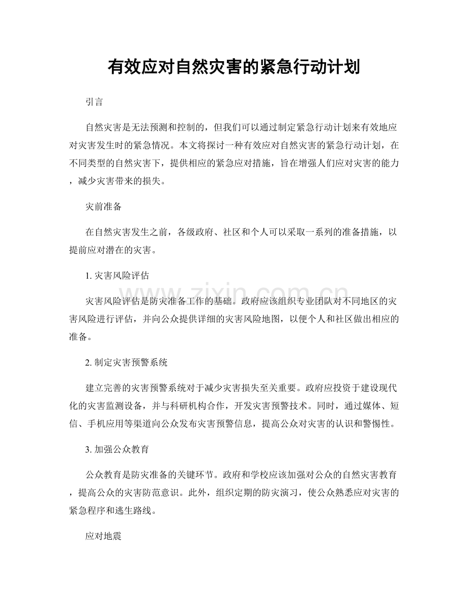 有效应对自然灾害的紧急行动计划.docx_第1页