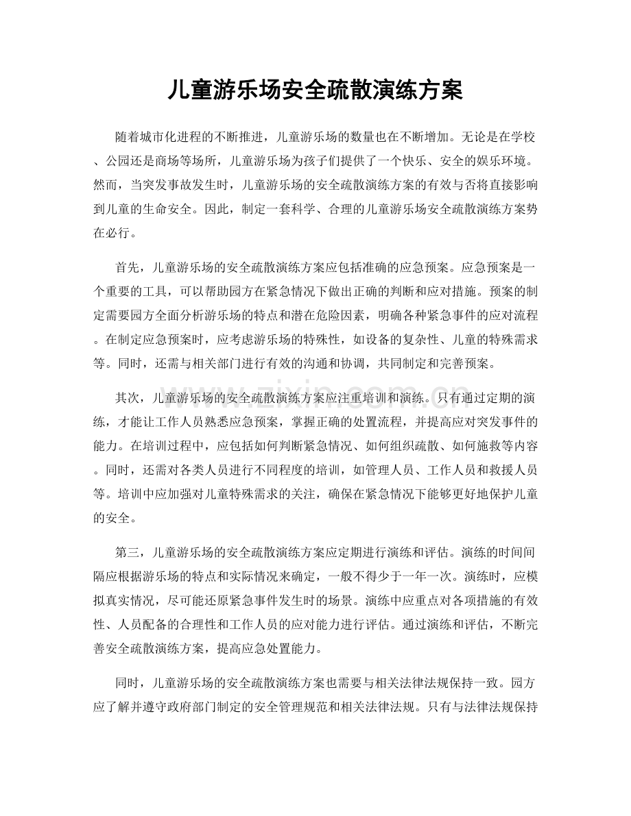 儿童游乐场安全疏散演练方案.docx_第1页