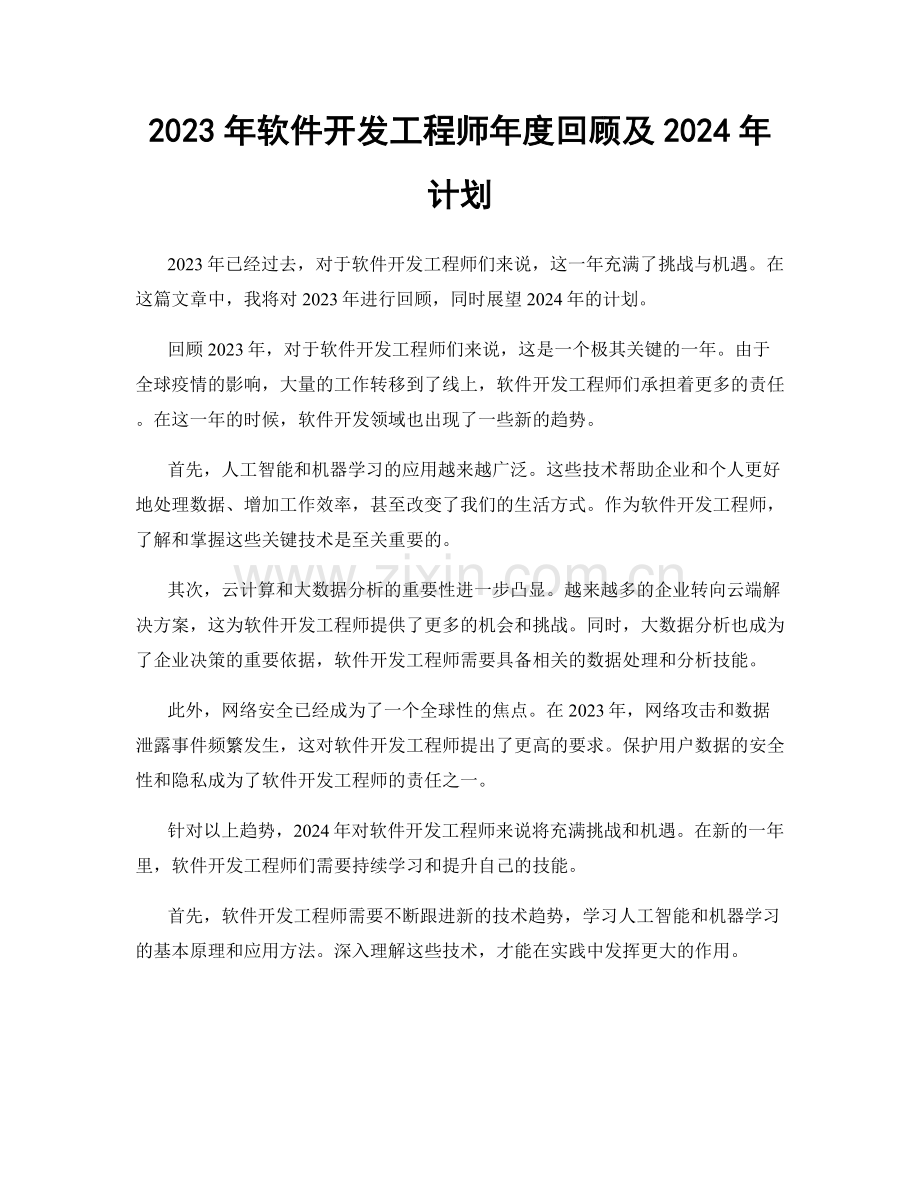 2023年软件开发工程师年度回顾及2024年计划.docx_第1页