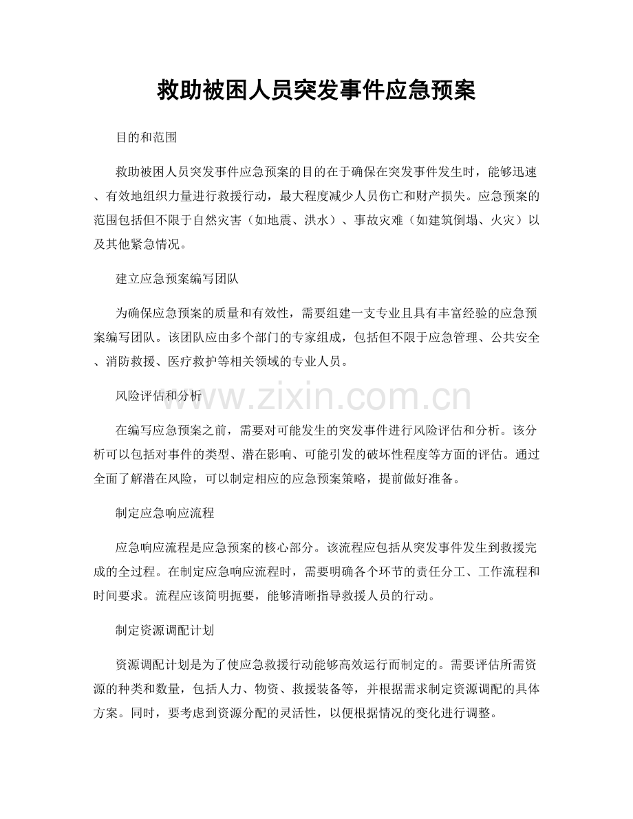 救助被困人员突发事件应急预案.docx_第1页