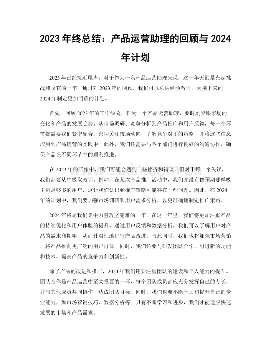 2023年终总结：产品运营助理的回顾与2024年计划.docx_第1页