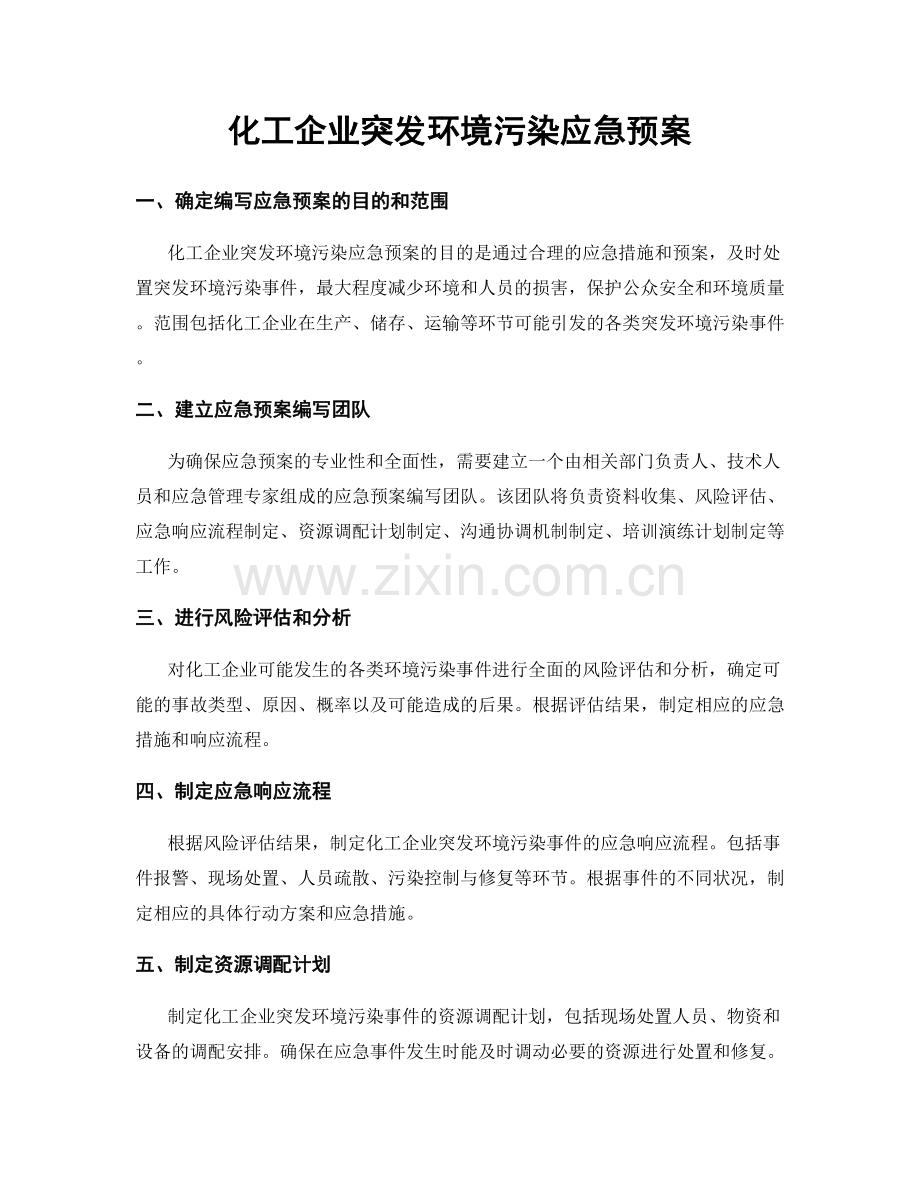 化工企业突发环境污染应急预案.docx_第1页