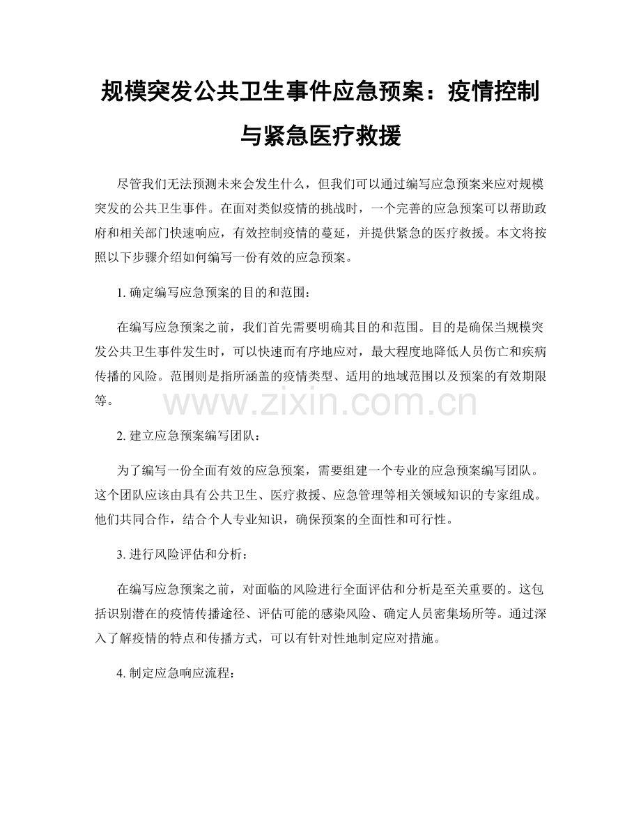 规模突发公共卫生事件应急预案：疫情控制与紧急医疗救援.docx_第1页