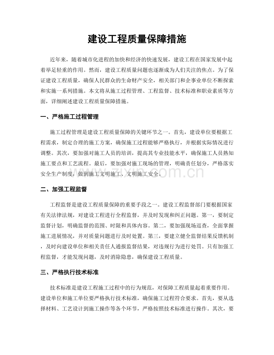 建设工程质量保障措施.docx_第1页