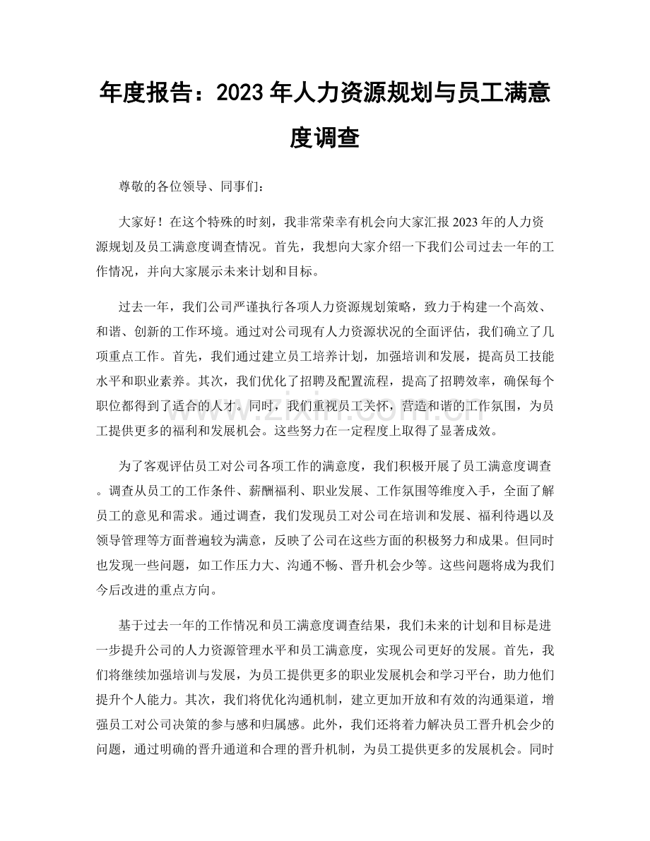 年度报告：2023年人力资源规划与员工满意度调查.docx_第1页