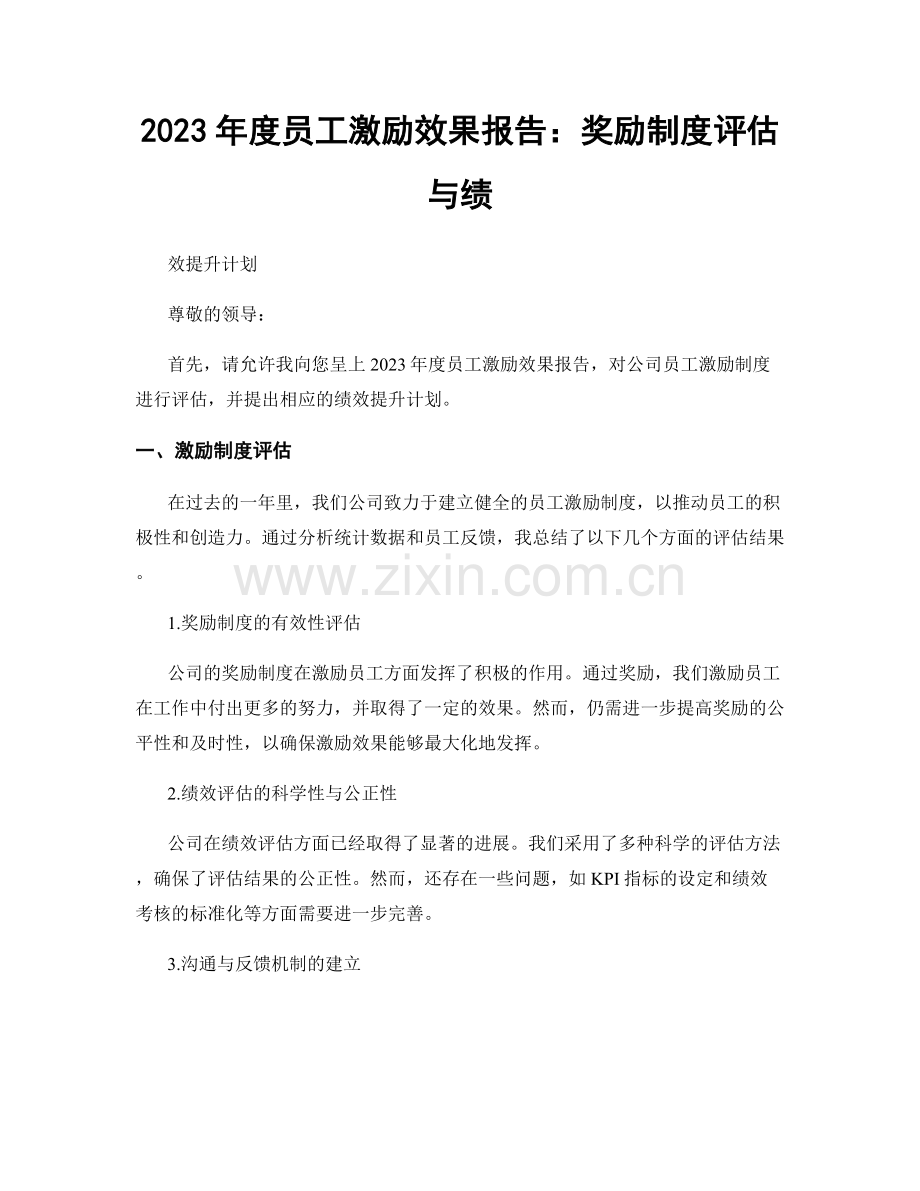 2023年度员工激励效果报告：奖励制度评估与绩.docx_第1页