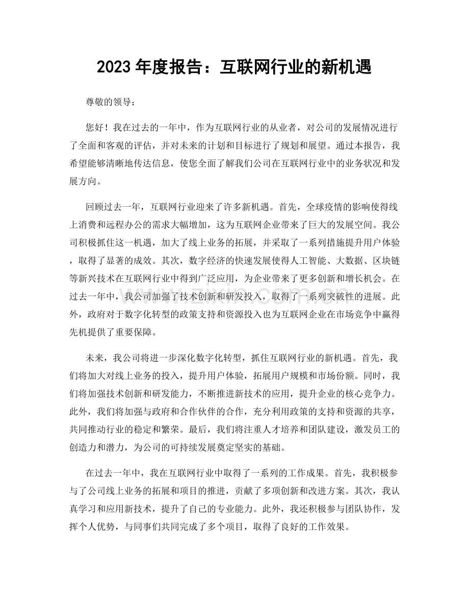 2023年度报告：互联网行业的新机遇.docx_第1页