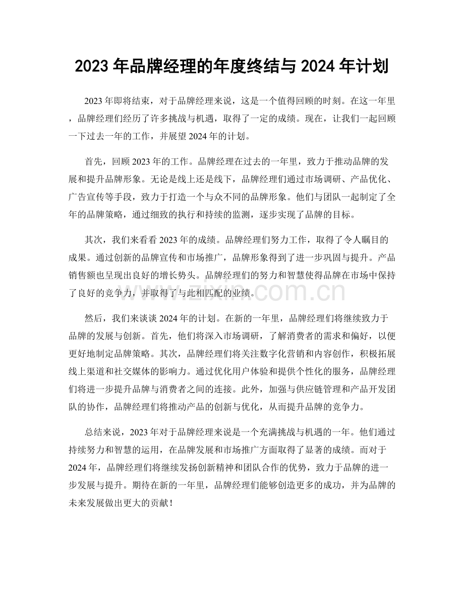 2023年品牌经理的年度终结与2024年计划.docx_第1页