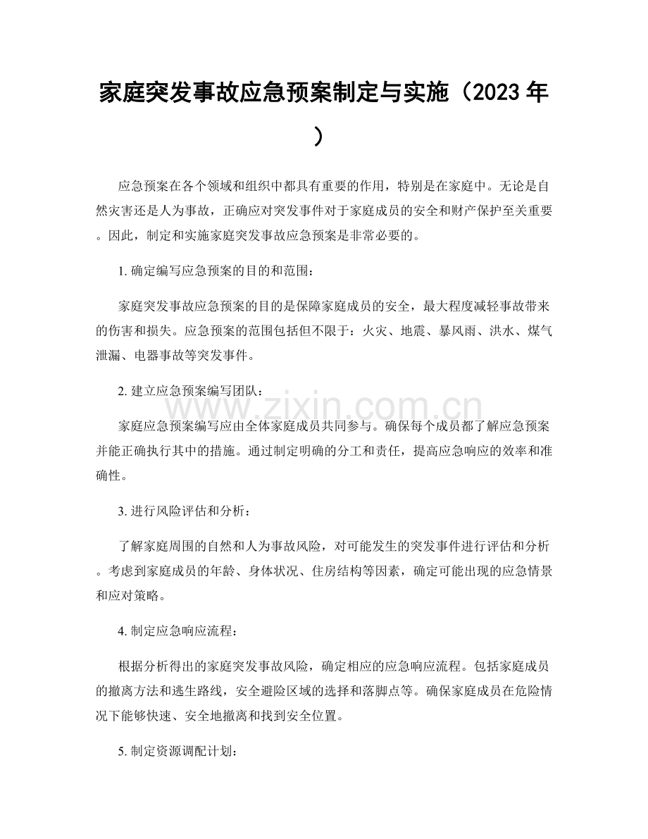 家庭突发事故应急预案制定与实施（2023年）.docx_第1页