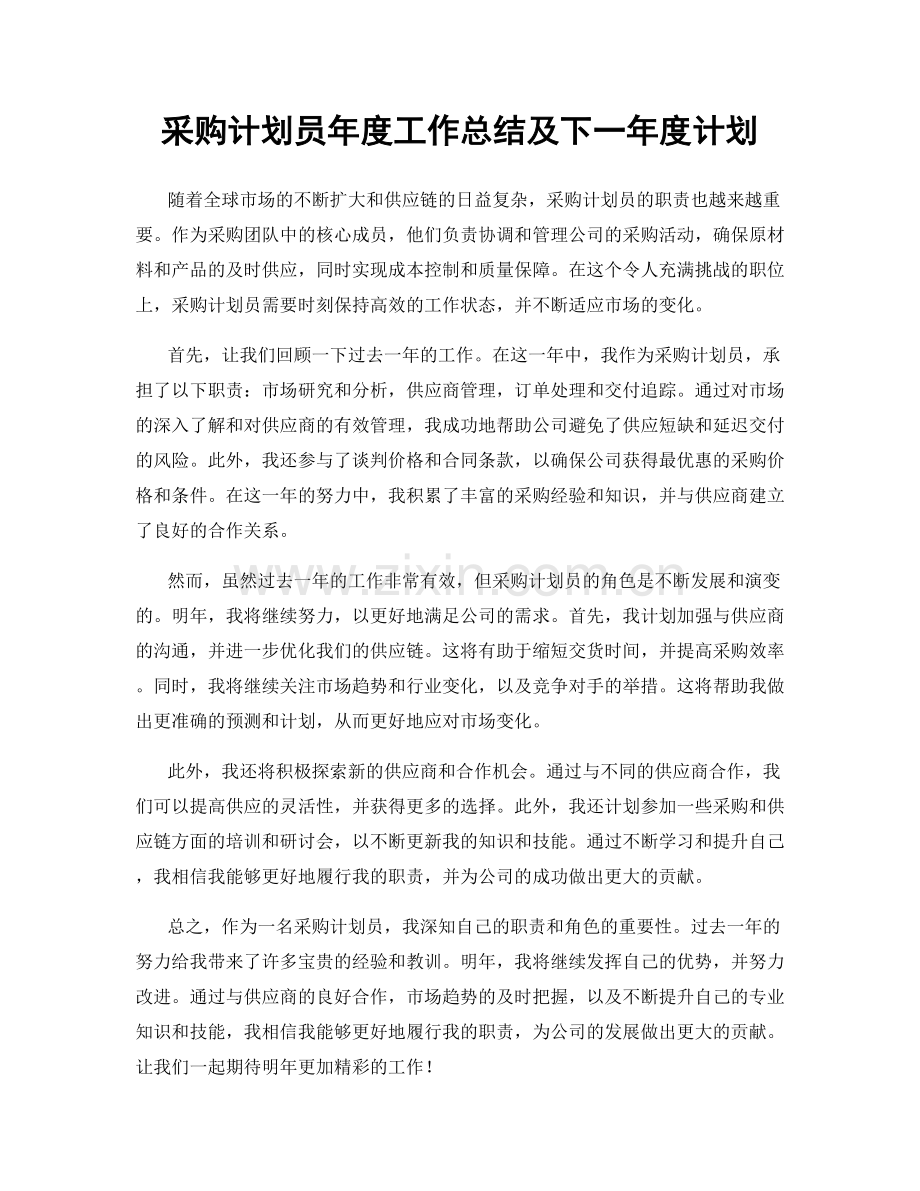 采购计划员年度工作总结及下一年度计划.docx_第1页