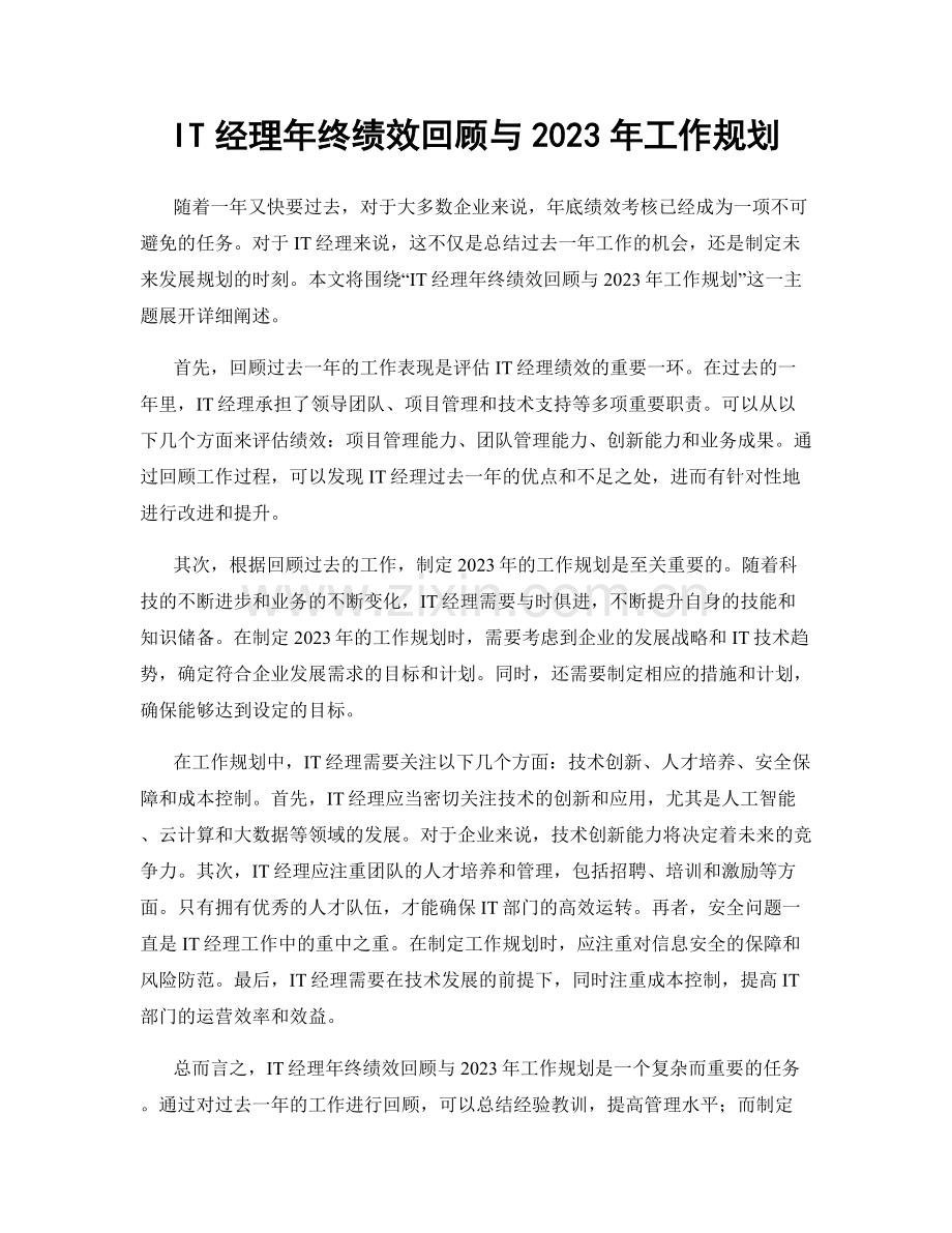 IT经理年终绩效回顾与2023年工作规划.docx_第1页